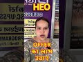 HEO OFFERS AVAILABLE #iasprep #ompandey #heo #ytshortsfeed #ytshorts #uppcs