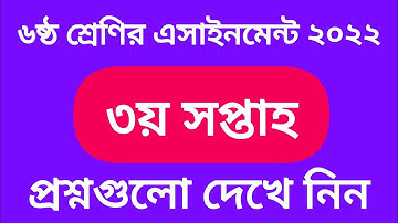 Class 6 Assignment 3rd Week Question 2022 || ৬ষ্ঠ শ্রেণির ৩য় সপ্তাহের এসাইনমেন্ট প্রশ্নগুলো দেখে নিন
