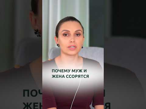 Видео: Почему муж и жена ссорятся | Психолог Наталья Корнеева #психология #отношения #психолог