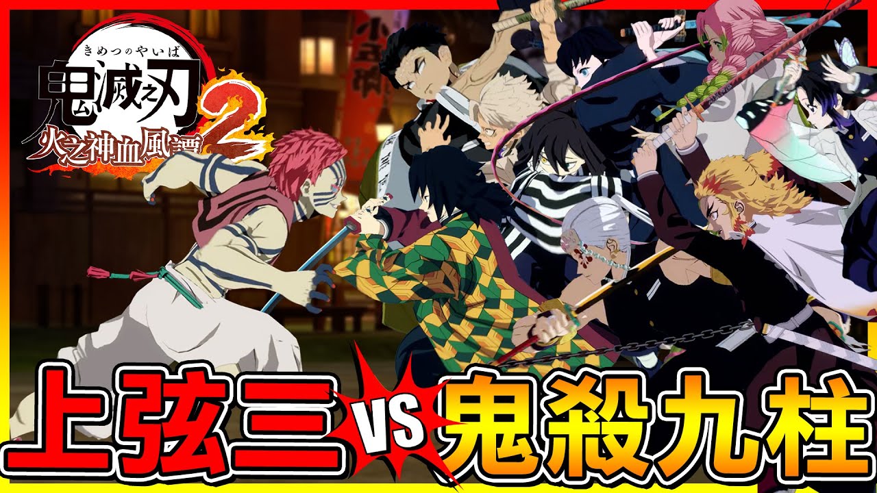 上弦三 vs 鬼殺隊九柱🔥最困難挑戰！雙手差點被打廢了😂【鬼滅之刃 火之神血風譚2】