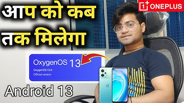 Official Update OxygenOS 13, Kab Tak Milega 👍 OnePlus Nord CE 2 Lite 5G | Android 13 version update