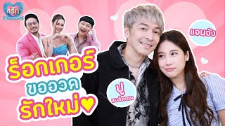 [Full EP] "ปู แบล็คเฮด" ประกาศรักต่างวัย...ไม่ใช่ปัญหา | ที่รัก เสือสิงห์ กระทิงแซ่บ