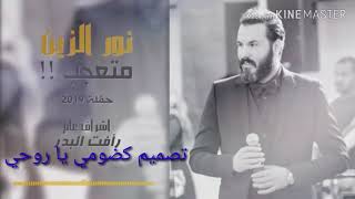 غنيه من نور الزين لالا لا وهاي مقصوده فيديوهآت kadim Al