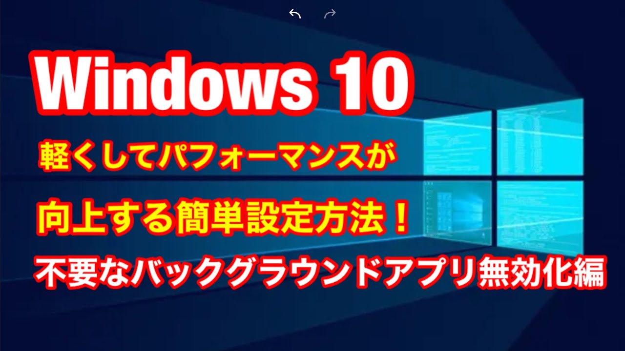 重たいwindows10を軽くしてパフォーマンスが向上する設定方法 不要な バックグラウンドアプリを 無効化 初心者編 Youtube