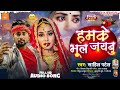 Sahil patel new song      hamke bhul jaibu  bhojpuri sad song 2023  dilwa tuhi jarbu