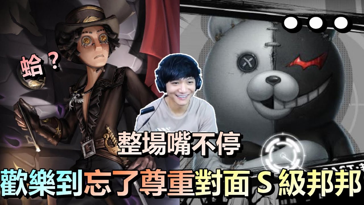 第五人格【西區】排位賽紅教堂勘探ｖｓ邦邦 - 明明雙排語音三人開嘴，歡樂到忘了尊重對面是Ｓ級邦邦ww