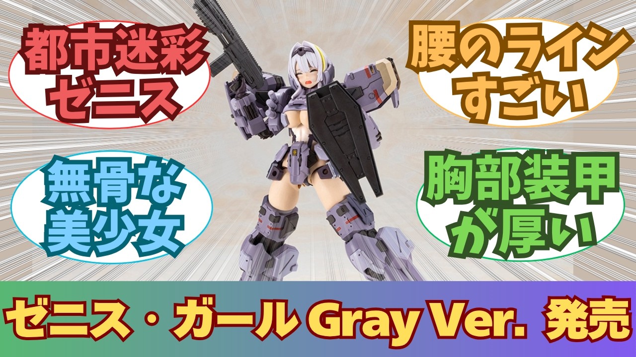 New Release] Everyone's Reactions to the Zenith Girl Gray Ver