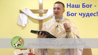 Наш Бог - Бог чудес! - о. Роман Братковський