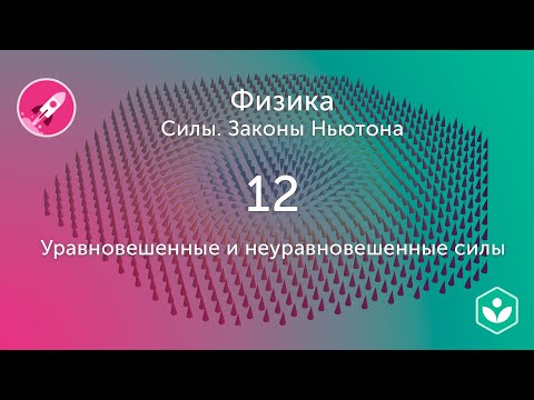 Видео: Равны ли по величине неуравновешенные силы?