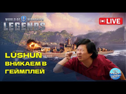 Видео: Стрим-распаковка. Эсминец Lüshun —  Кто ты?  Что ты?  Зачем ты? | World of Warships: Legends