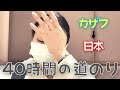 コロナ禍の一時帰国｜2年ぶりの日本へ｜20代の頃とは違う、疲労困憊、長すぎる日本までの道のり｜ドバイ空港で過ごした18時間