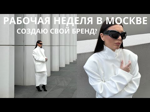 Видео: Моя рутина | косметология, первая гаражная распродажа в Москве, мобильные съемки, ужин с PINKO