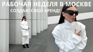 Моя рутина | косметология, первая гаражная распродажа в Москве, мобильные съемки, ужин с PINKO
