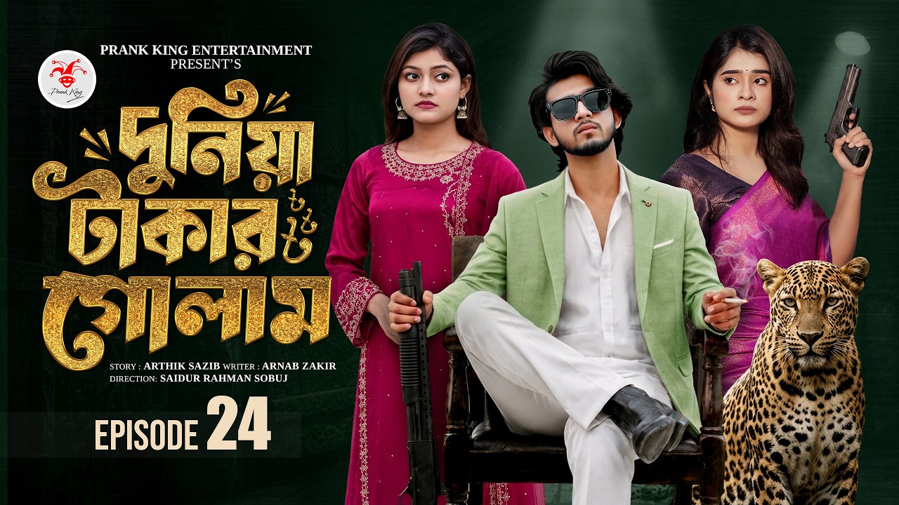দুনিয়া টাকার গোলাম ২৪ | Prank King | Shoeb Shanto | Lamha Ansu | Tulona | Sobuj | Bangla Natok 2026
