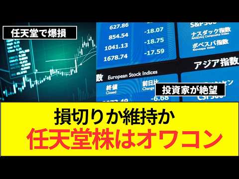 中国人さん、任天堂株で大損してしまう