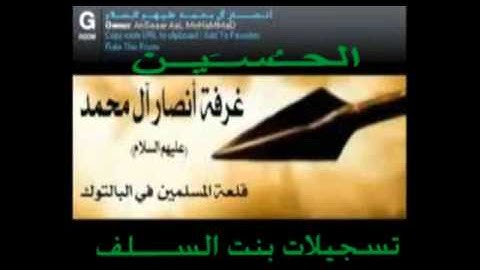 الحــُســَيــن   خواطر في آيات من سورة التحريم رداً على شُبه الأثنى عشرية ضد أمهات المؤمنين عائشة وحفصة رضوان الله عليهما ج3