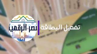 تفعيل بطاقة التموين ومشكلات التفعيل | مصر الرقمية | بقية الخدمات في الوصف 
