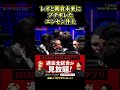 レオのあまりの行動に運営人にガチで詰め寄るエンセン井上が怖過ぎる#飯田将成 #こめお #啓之輔 #shorts