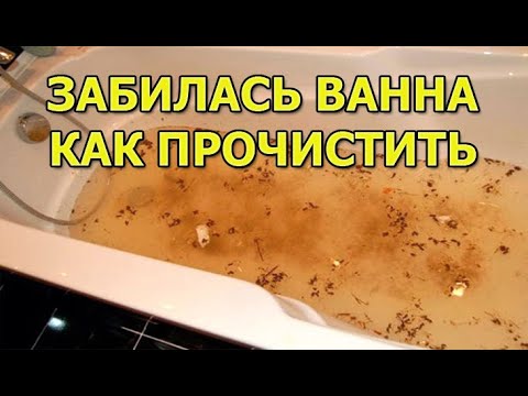 Забилась ванна. Как прочистить засор в ванне