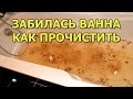 Забилась ванна. Как прочистить засор в ванне