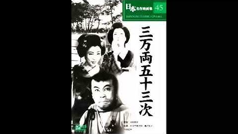 映画の話をしよう　　木村恵吾監督　「三万両五十三次」　1952年
