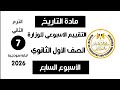 إجابة تقييم الاسبوع السابع تاريخ أولى ثانوي الترم التاني وزارة التربية والتعليم 2026