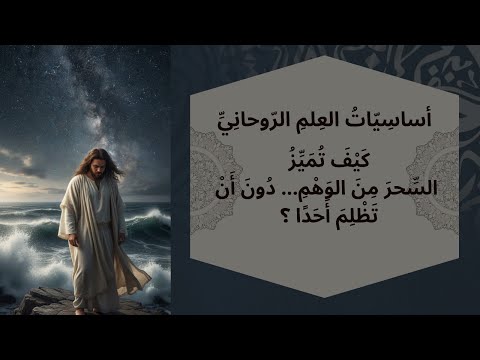 أساسيات العلم الروحاني كيف تمي ز السحر من الوهم دون أن تظلم أحد ا