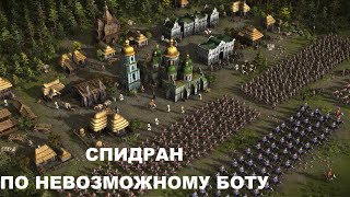 🔥Спидран по невозможному боту🔥 | Казаки 3 | Cossacks 3