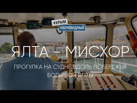 #КрымНеОчевидный: Ялта - Мисхор. Прогулка на судне 