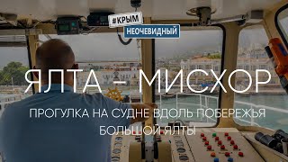 #КрымНеОчевидный: Ялта - Мисхор. Прогулка на судне &quot;Азов&quot; вдоль побережья ЮБК. Интервью капитана.