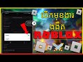 របៀបបើកម៉ូដងងឹត (Dark Mode) នៅលើ Roblox 🌙 | មើលងាយៗ!