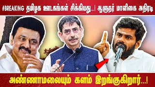 #Breaking தமிழக ஊடகங்கள் சிக்கியது...! ஆளுநர் மாளிகை அதிரடி அண்ணாமலையும் களம் இறங்குகிறார்...!