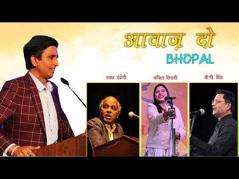 आवाज़ दो | Aawaz Do | Bhopal Kavi Sammelan
