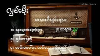 လွှမ်းမိုး [Hlwan Moe's best songs collection]