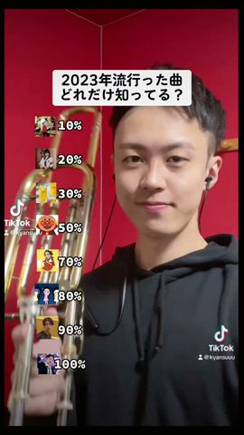 みんなは100%知ってたかな?コメント欄で好きな曲を教えてね!#2023 #メドレー #吹奏楽 #トロンボーン