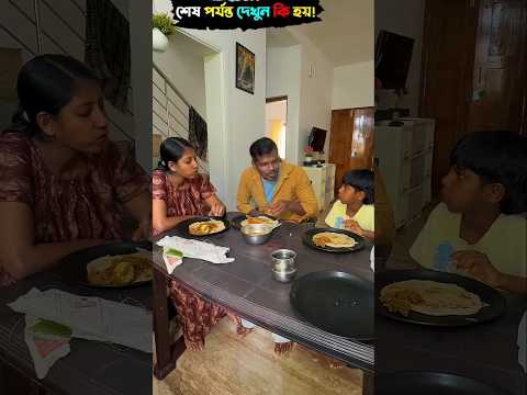 সুখী পরিবার যেমন হয় 🥰😍#shorts #shortsfeed #viral #trending
