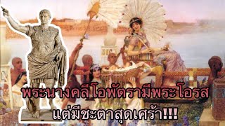 หลายคนไม่รู้ พระนางคลีโอพัตรามีพระโอรส แต่มีชะตาสุดเศร้า!!! สาระน่ารู้ Around The World No.324 screenshot 2