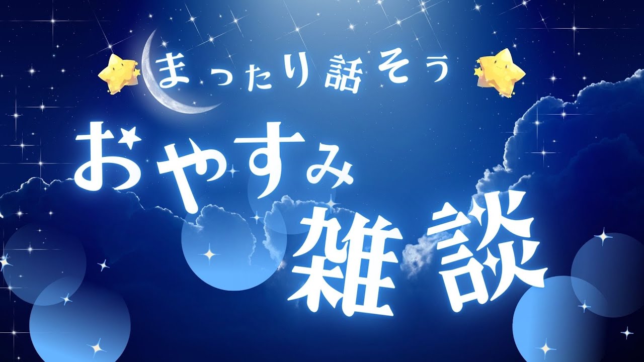 おやすみ雑談【寝落ち歓迎】 - YouTube