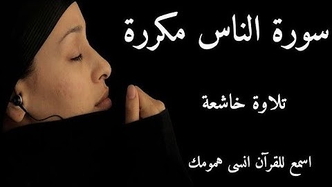 سورة الناس مكررة الشيخ ناصر القطامي