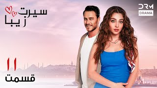 Download lagu سیرت زیبا | قسمت ۱۱ | دوبله فارسی | Seerat Zeba | Episode 11 | UL1L