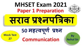 Mock test 27/ MHSET Paper 1 Prparation 2021/ Quick Revision on Communication/ 50 Expected Questions