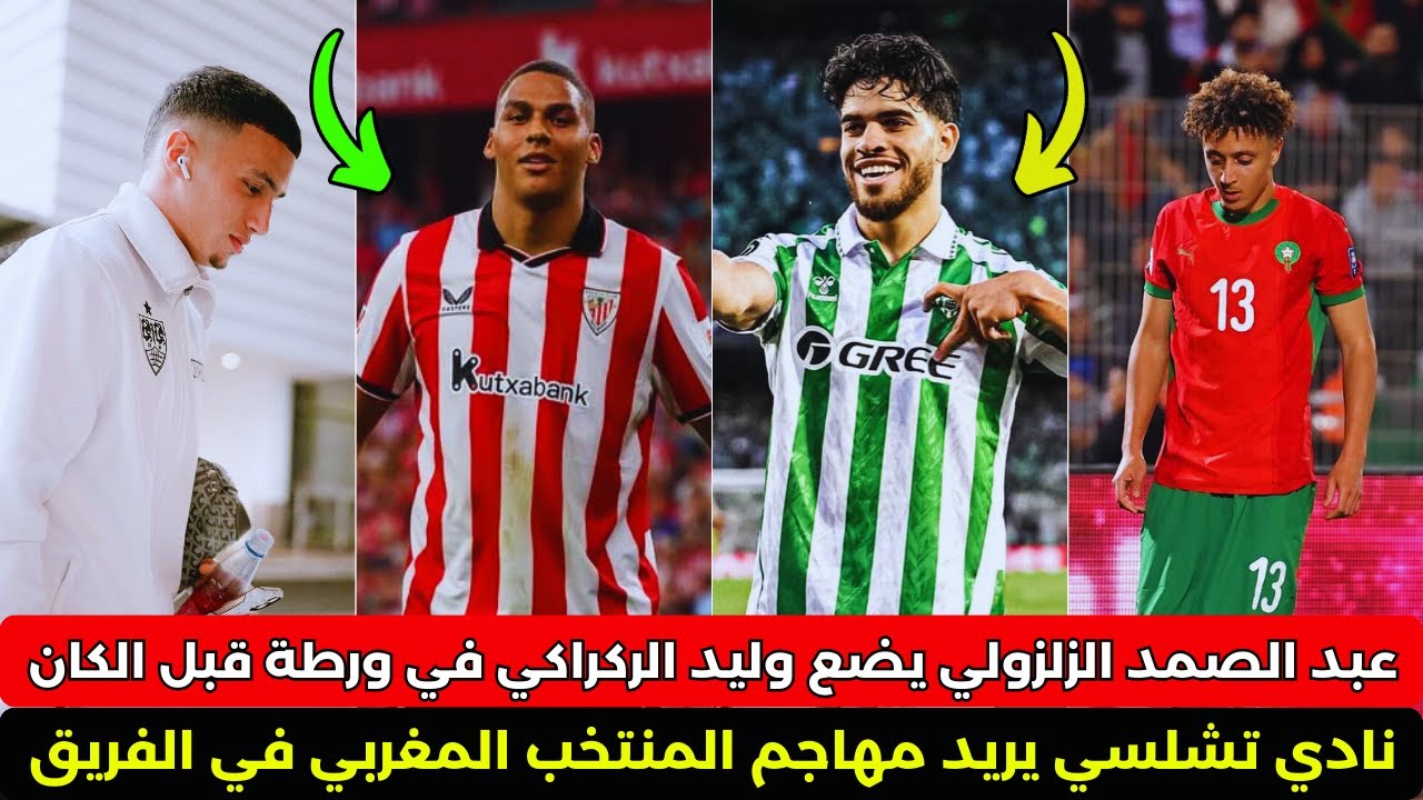 مفاجأة !! تشلسي يريد مهاجم المنتخب المغربي في الفريق - تالق الخنوس والزلزولي اوروبيا