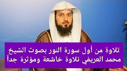 تلاوة من أول سورة النور بصوت الشيخ محمد العريفي تلاوة خاشعة ومؤثرة جداً