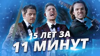 СВЕРХЪЕСТЕСТВЕННОЕ 15 СЕЗОН, ЧТО НУЖНО ЗНАТЬ ПЕРЕД ПРОСМОТРОМ СВЕРХЪЕСТЕСТВЕННОЕ 15 СЕЗОН, ЧТО НУЖНО ЗНАТЬ ПЕРЕД ПРОСМОТРОМ
