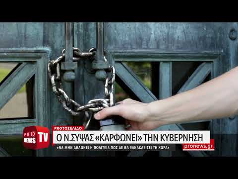 Ο Ν.Σύψας «καρφώνει»