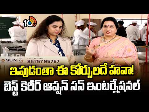 ఇపుడంతా ఈ కోర్సులదే హవా! బెస్ట్ కెరీర్ ఆప్షన్ సన్ ఇంటర్నేషనల్ | Asha Jasthi | Education Plus | 10TV - 10TVNEWSTELUGU