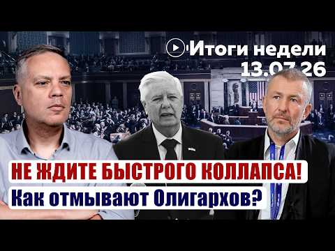 Will There Be a Collapse? How Oligarchs Are Being Laundered | Weekly Summary 07/13/2026