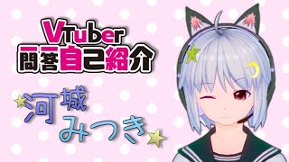 「美少女VTuberが一問一答自己紹介やってみた！【河城みつき】」のサムネイル