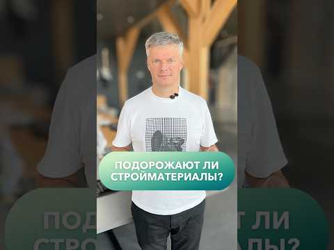 Очередное подорожание материалов. Ждать ли? #строительство #строительныематериалы