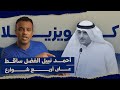 #رشفة_الحرية | أحمد نبيل الفضل ساقط على أربع شوارع 508
